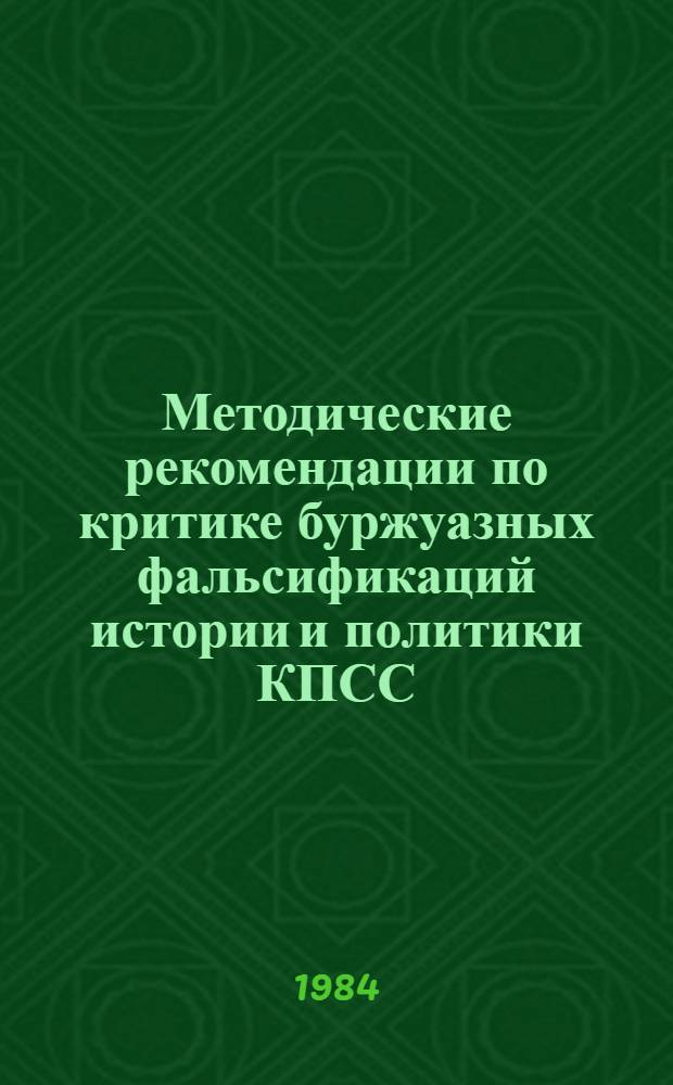Методические рекомендации по критике буржуазных фальсификаций истории и политики КПСС (1917-1941 гг.). Вып. № 2