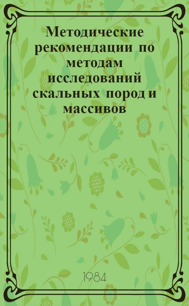 Методические рекомендации по методам исследований скальных пород и массивов