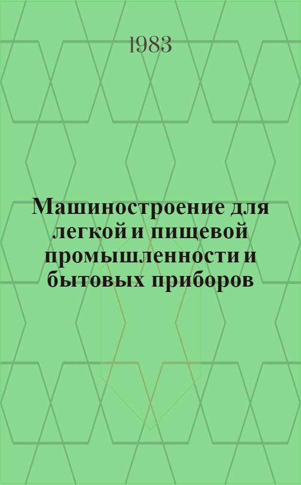 Машиностроение для легкой и пищевой промышленности и бытовых приборов : Общеотраслевые вопросы : Науч.-техн. реф. сб