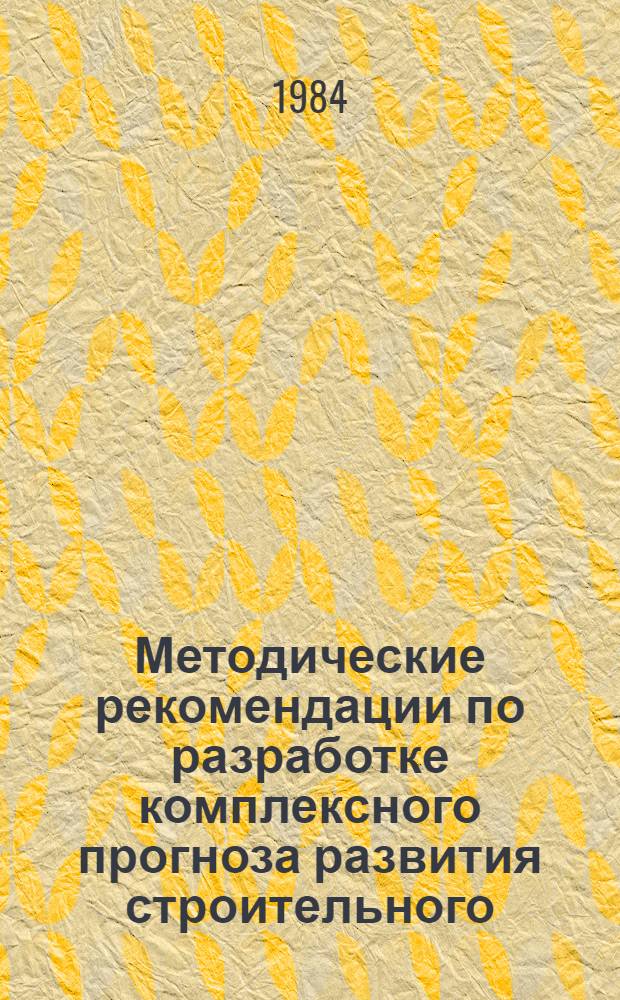 Методические рекомендации по разработке комплексного прогноза развития строительного, дорожного и коммунального машиностроения на 20 лет (по пятилетиям) : В 2 т.
