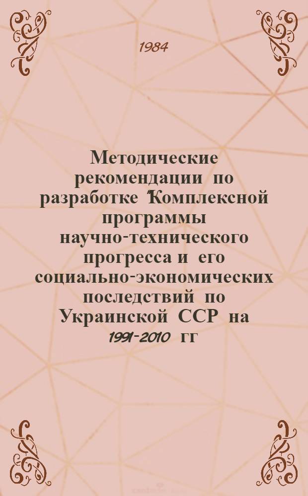 Методические рекомендации по разработке "Комплексной программы научно-технического прогресса и его социально-экономических последствий по Украинской ССР на 1991-2010 гг.". Разд. 7 : Научно-технический прогресс в цветной металлургии