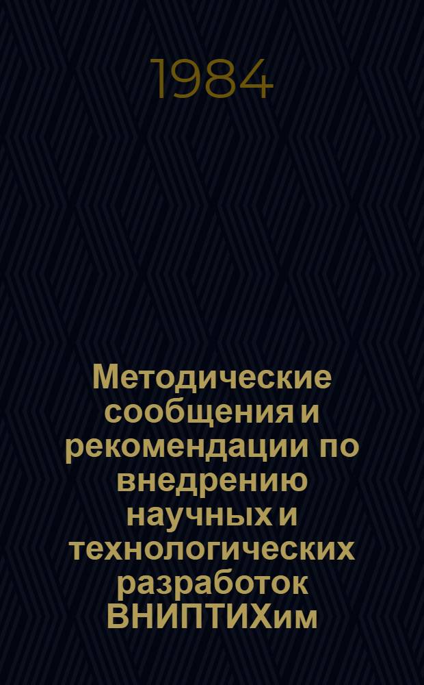 Методические сообщения и рекомендации по внедрению научных и технологических разработок ВНИПТИХим ...