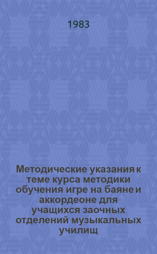 Методические указания к теме курса методики обучения игре на баяне и аккордеоне для учащихся заочных отделений музыкальных училищ : Спец. "Нар. инструменты"