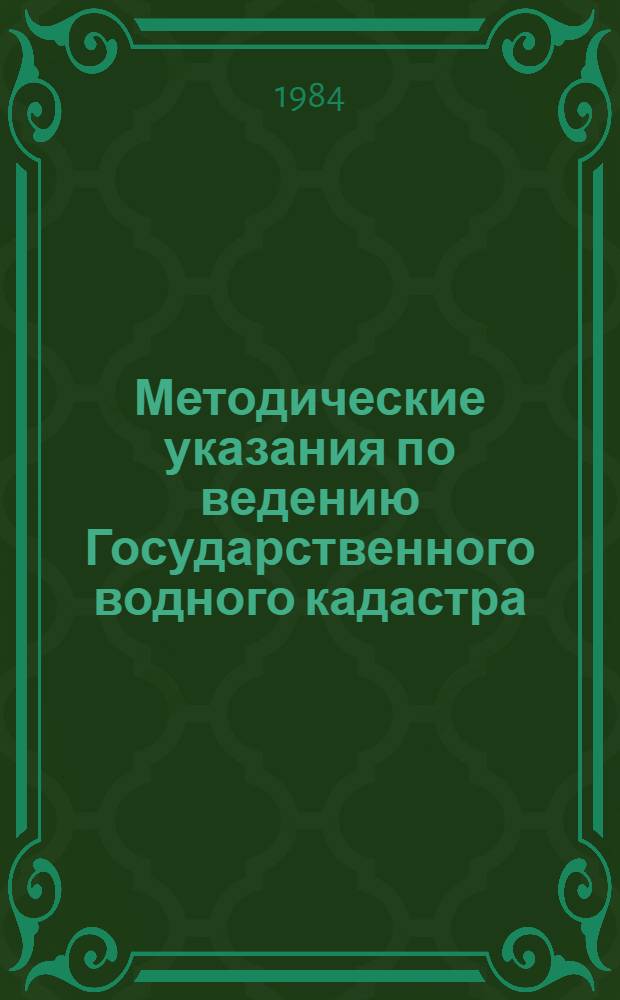Методические указания по ведению Государственного водного кадастра : Разд. 1. Поверхност. воды. Вып.6. Подготовка и перфорация первич. данных. Ч. 2. Озера и водохранилища Проект. Т. 1 : Применение АС "Озера и водохранилища" для сбора результатов текущих гидрометеорологических наблюдений