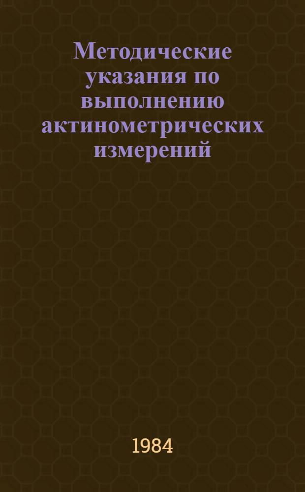 Методические указания по выполнению актинометрических измерений : (Регистрация и интегрирование радиации) Проект. 1-я ред. Ч. 2