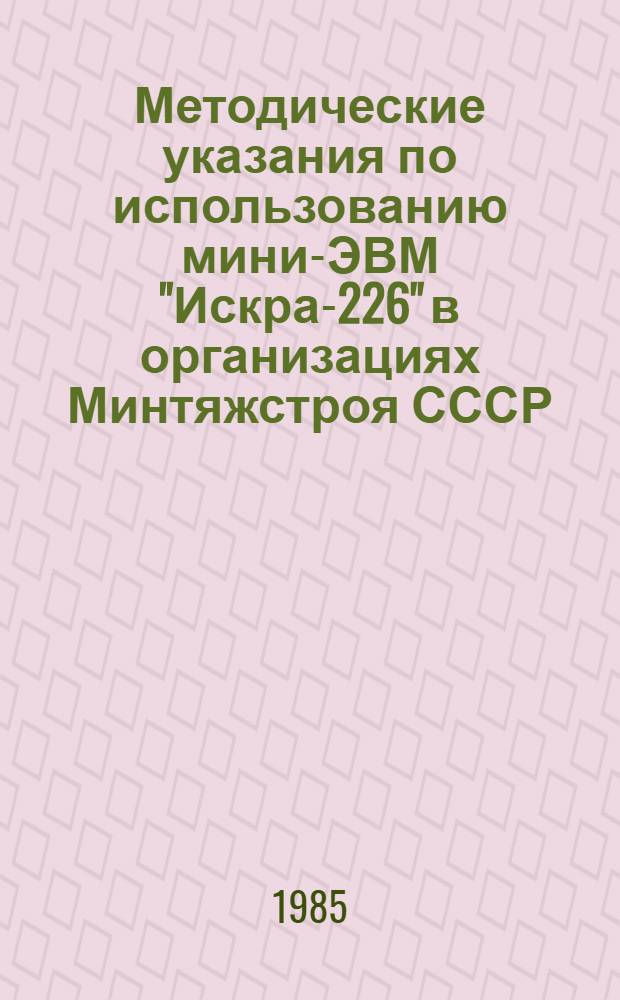 Методические указания по использованию мини-ЭВМ "Искра-226" в организациях Минтяжстроя СССР. Ч. 2 : Справочное руководство по языку бэйсик