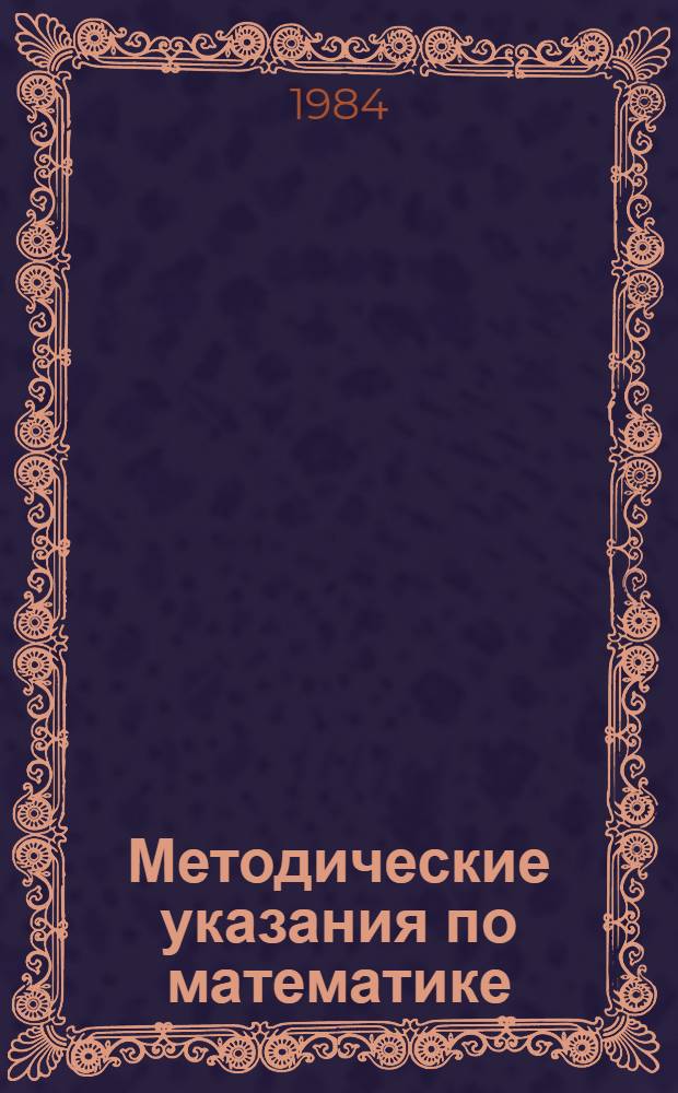 Методические указания по математике : Для учителей эксперим. подгот. классов. Ч. 3 : Третья и четвертая четверти учебного года