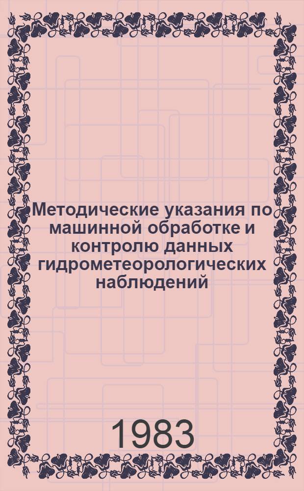 Методические указания по машинной обработке и контролю данных гидрометеорологических наблюдений