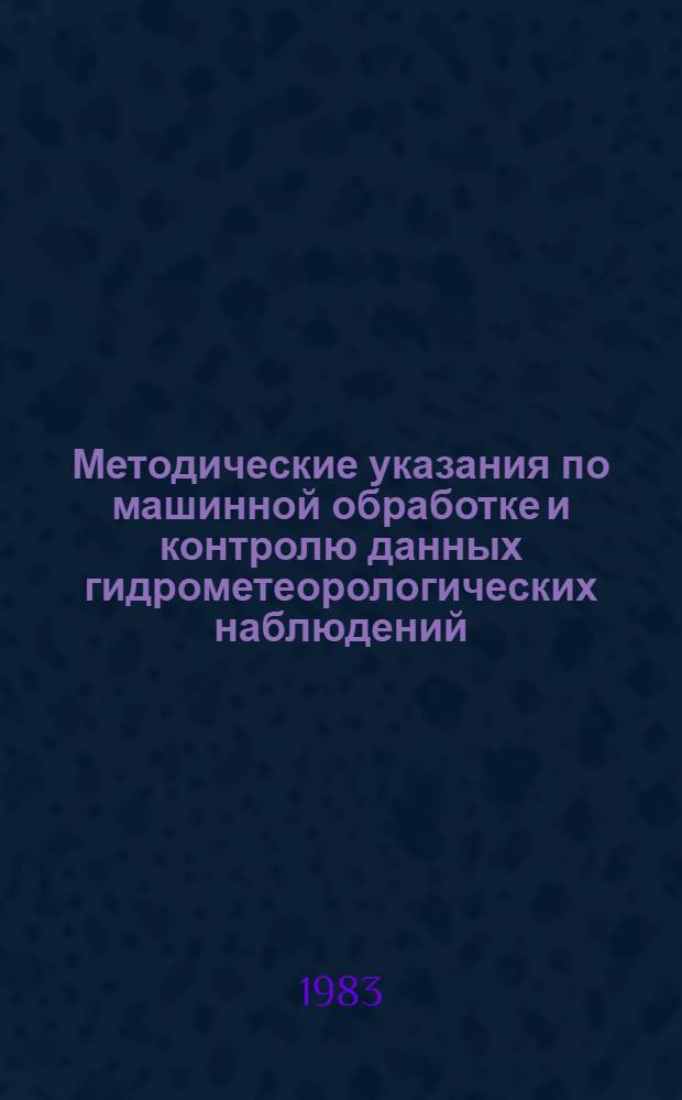 Методические указания по машинной обработке и контролю данных гидрометеорологических наблюдений. Вып. 3 : Метеорологическая информация неавтоматизированных гидрометеорологических станций и постов