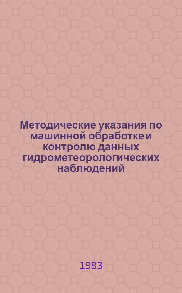 Методические указания по машинной обработке и контролю данных гидрометеорологических наблюдений. Вып. 3 : Метеорологическая информация неавтоматизированных гидрометеорологических станций и постов