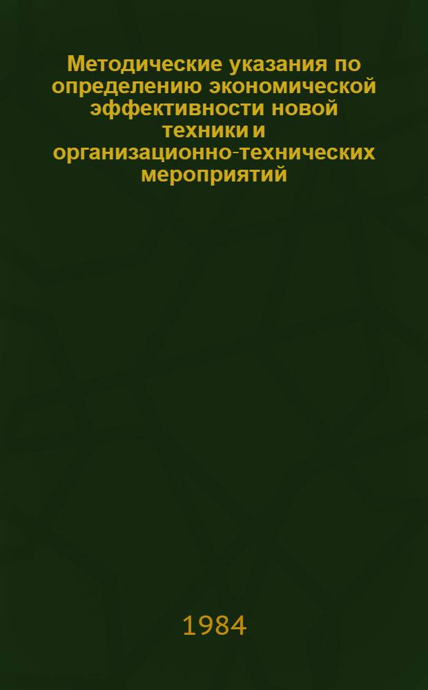 Методические указания по определению экономической эффективности новой техники и организационно-технических мероприятий : В 2 ч.