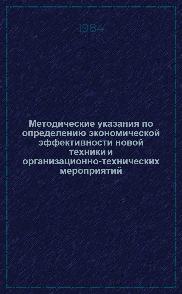 Методические указания по определению экономической эффективности новой техники и организационно-технических мероприятий : [В 2 ч.]. Ч. 1