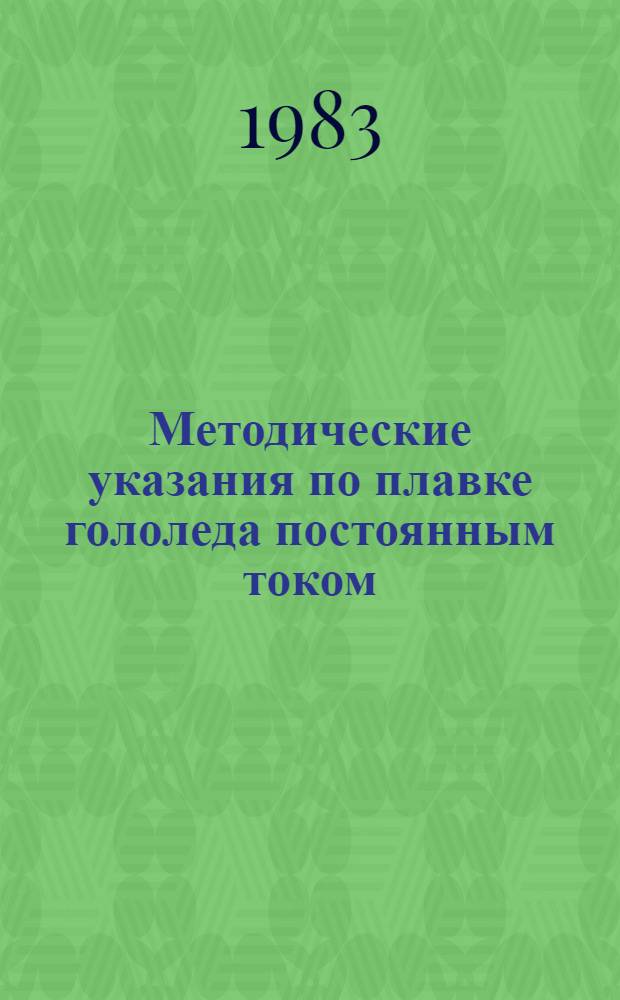 Методические указания по плавке гололеда постоянным током