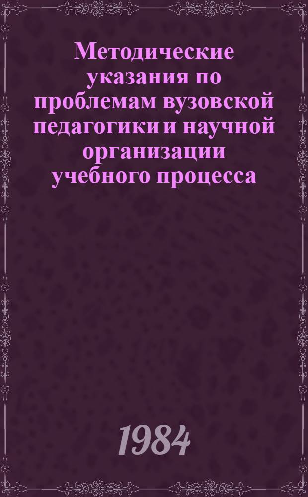 Методические указания по проблемам вузовской педагогики и научной организации учебного процесса