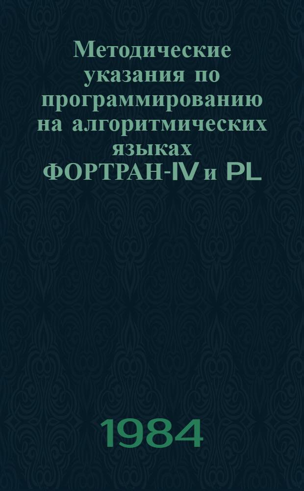 Методические указания по программированию на алгоритмических языках ФОРТРАН-IV и PL/I. Ч. 2 : Рекомендации к составлению алгоритмов. Пояснения к листам опорных сигналов