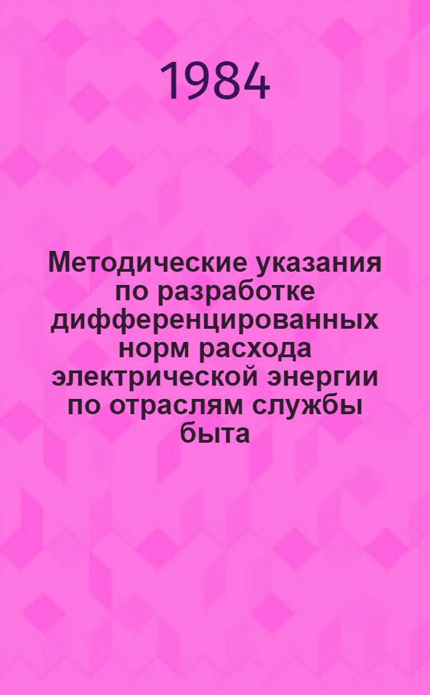 Методические указания по разработке дифференцированных норм расхода электрической энергии по отраслям службы быта. Ч. 3