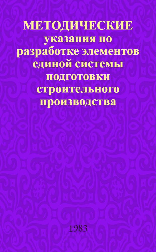 МЕТОДИЧЕСКИЕ указания по разработке элементов единой системы подготовки строительного производства (ЕСПСП) в генподрядном тресте : В 11 ч.