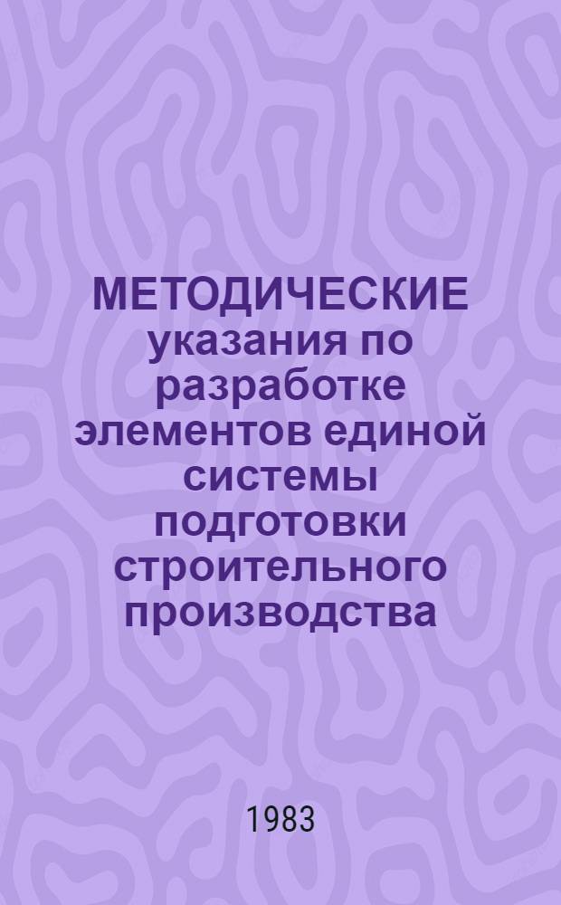 МЕТОДИЧЕСКИЕ указания по разработке элементов единой системы подготовки строительного производства (ЕСПСП) в генподрядном тресте : [В 11 ч.]. Ч. 5 : Разработка унифицированной нормативно-технологической документации (УНТД)