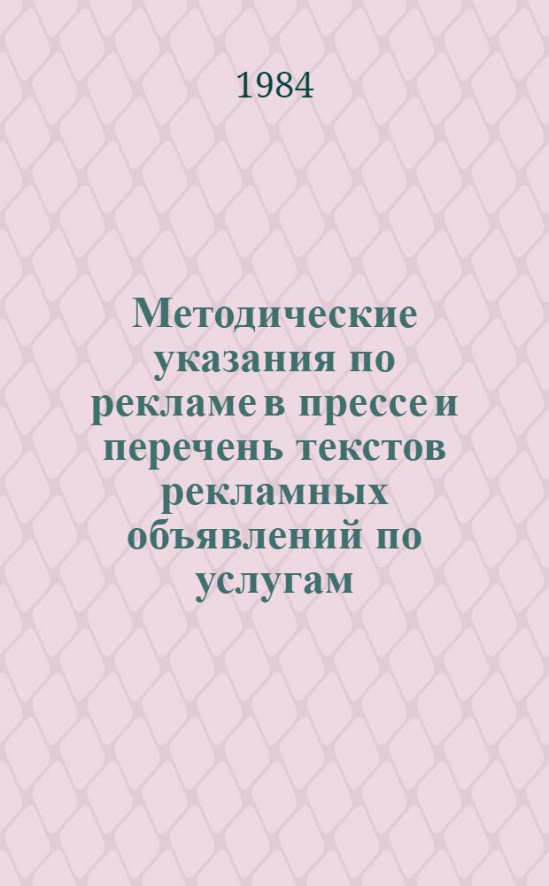 Методические указания по рекламе в прессе и перечень текстов рекламных объявлений по услугам, оказываемым населению предприятиями химчистки и крашения