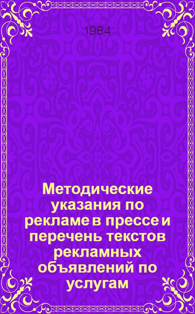 Методические указания по рекламе в прессе и перечень текстов рекламных объявлений по услугам, оказываемым населению предприятиями химчистки и крашения. Вып. № 14