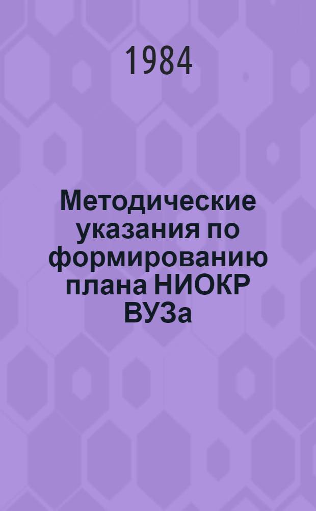 Методические указания по формированию плана НИОКР ВУЗа