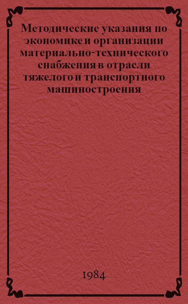 Методические указания по экономике и организации материально-технического снабжения в отрасли тяжелого и транспортного машиностроения