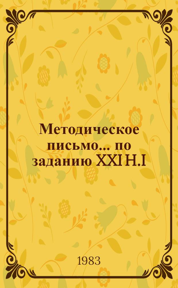 Методическое письмо... по заданию XXI H.I / (I) 87-13: "Усовершенствовать единую систему Государственного учета вод, разработать и ввести в эксплуатацию 1-ю очередь автоматизированной системы ведения Государственного водного кадастра по подземным водам(ГВК)"... ... № 2 ... : Состав и структура типового технического проекта 1-й очереди автоматизированной информационной системы Государственного водного кадастра по разделу "подземных вод"