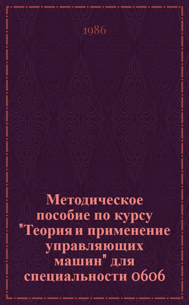 Методическое пособие по курсу "Теория и применение управляющих машин" для специальности 0606. Ч. 4 : Работа УВК в реальном масштабе времени