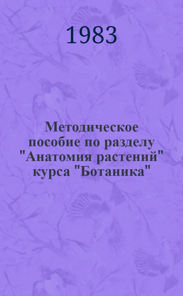 Методическое пособие по разделу "Анатомия растений" курса "Ботаника" : Для студентов спец. 1512 "Лесн. хоз-во"