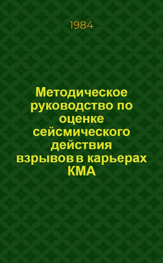 Методическое руководство по оценке сейсмического действия взрывов в карьерах КМА. Разд. 1 : Нормальные здания, расположенные на дневной поверхности за контуром карьера