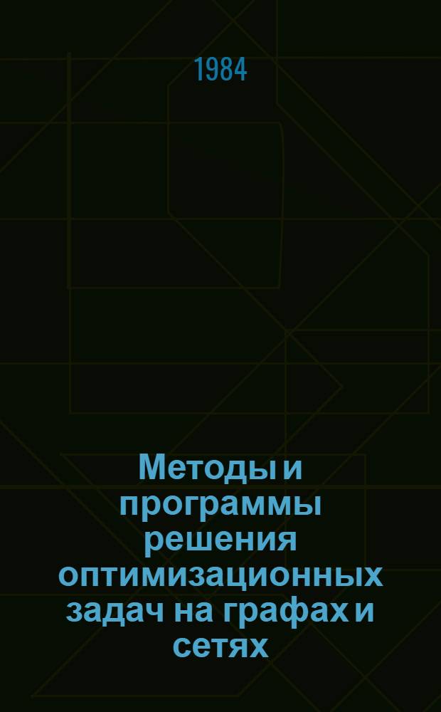 Методы и программы решения оптимизационных задач на графах и сетях : Тез. докл. III всесоюз. совещ., 28-30 авг. 1984 г., Ташкент : В 2 ч.