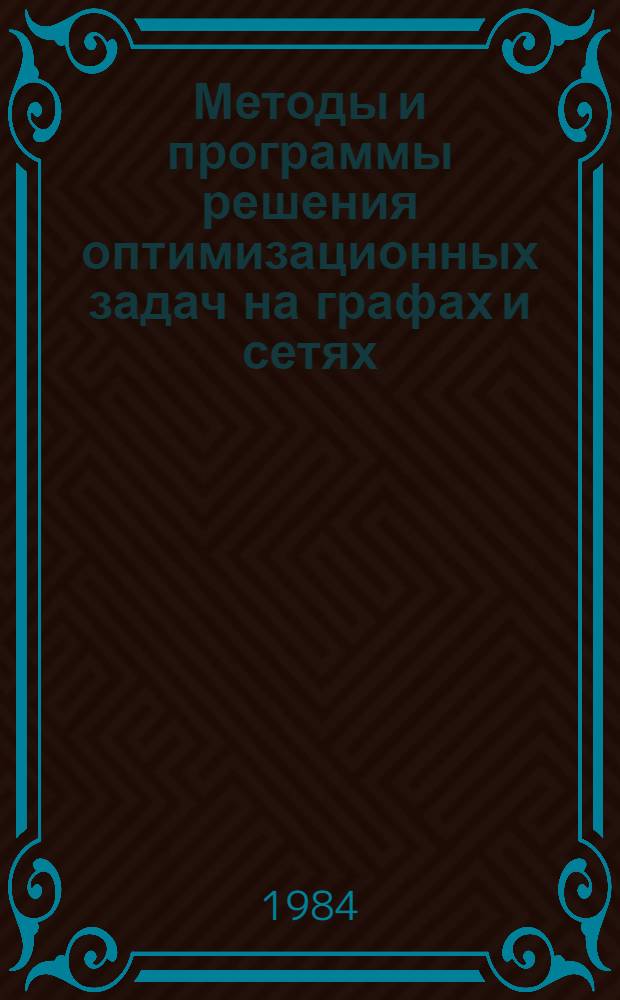 Методы и программы решения оптимизационных задач на графах и сетях : Тез. докл. III всесоюз. совещ., 28-30 авг. 1984 г., Ташкент [В 2 ч.]. Ч. 2 : Теория, алгоритмы