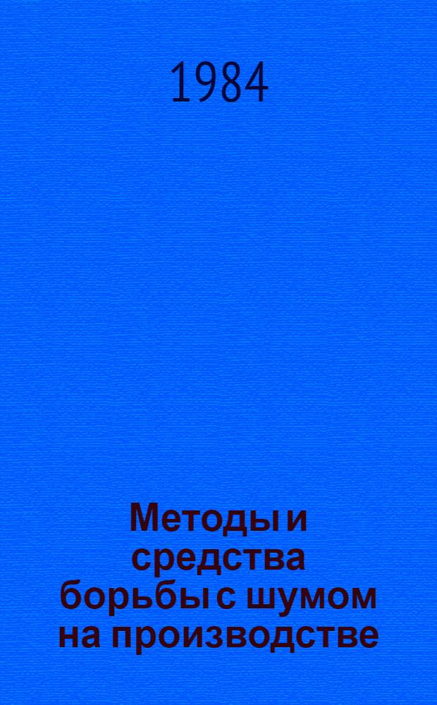Методы и средства борьбы с шумом на производстве : Ретросп. указ. отеч. материалов