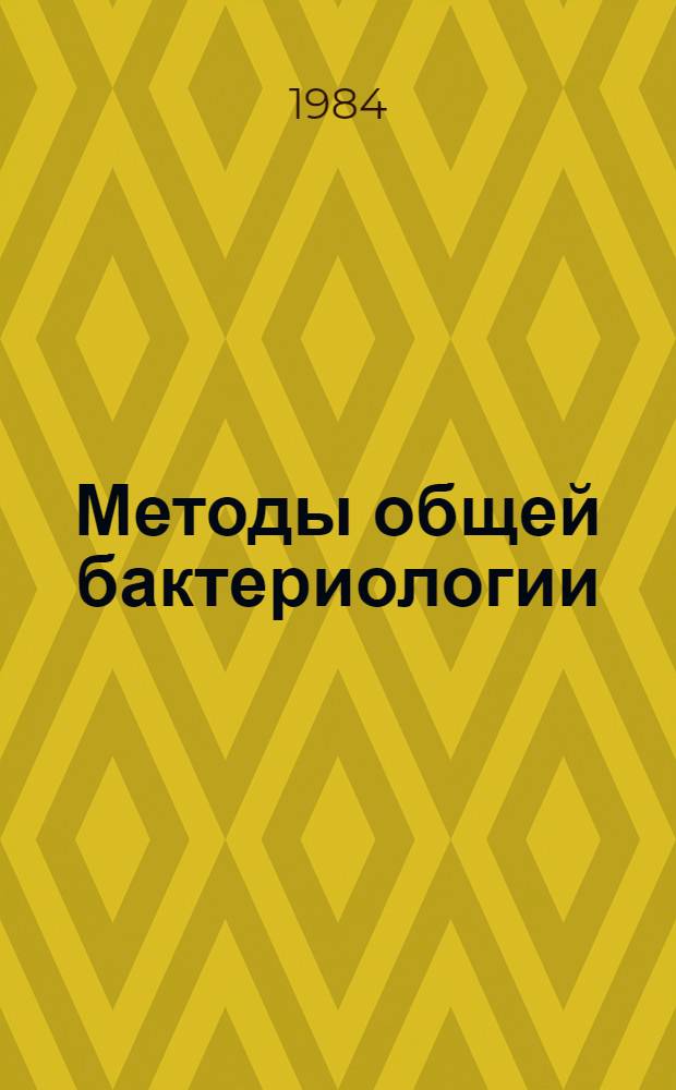 Методы общей бактериологии : В 3 т. Т. 2