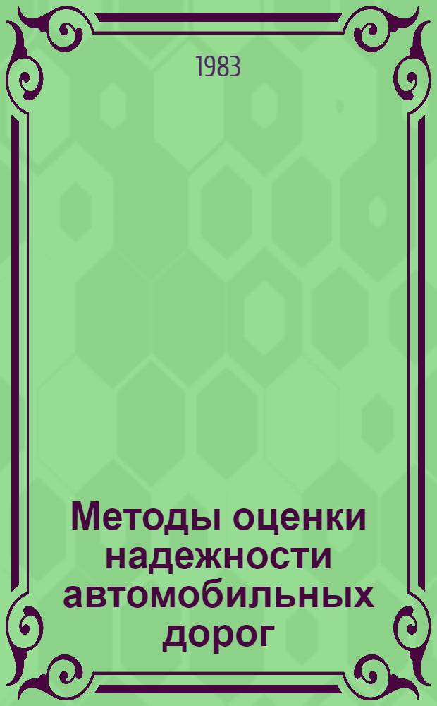 Методы оценки надежности автомобильных дорог : Ретросп. указ. ... ... 1981 - 1 половина 1983 г.