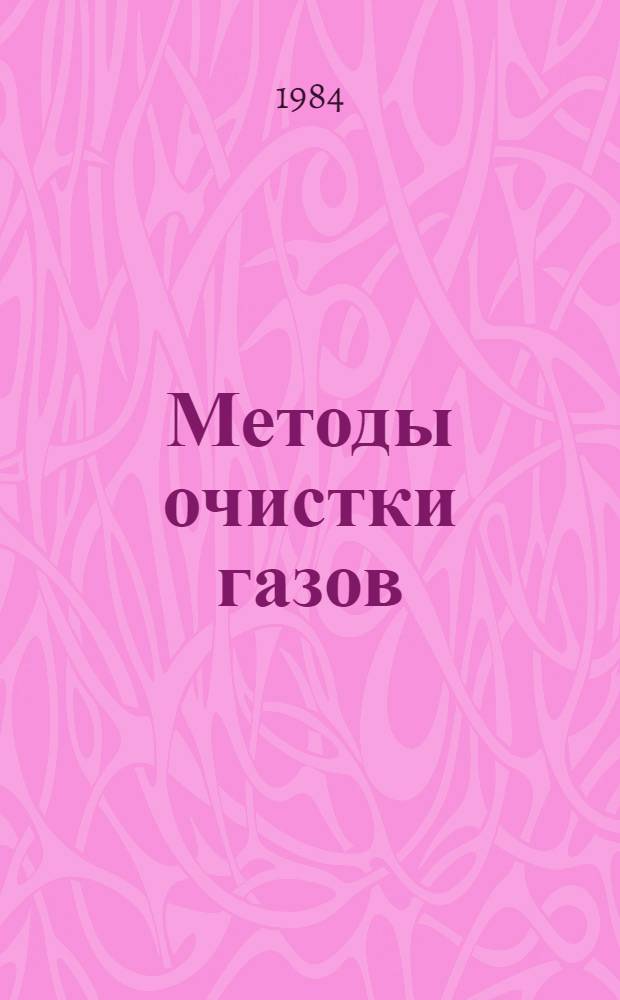 Методы очистки газов : Метод. разраб