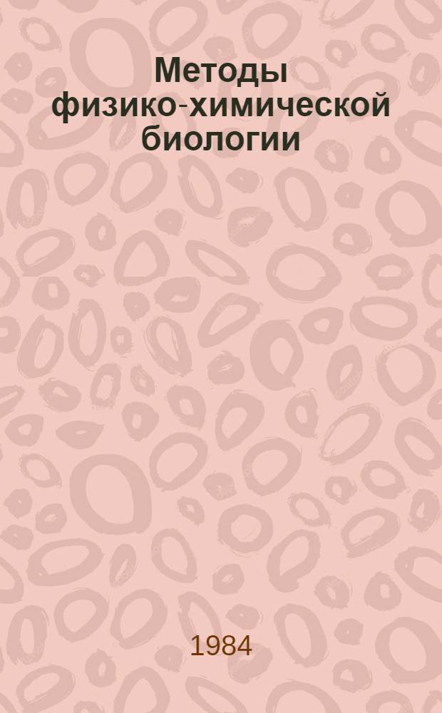 Методы физико-химической биологии : Библиогр. указ