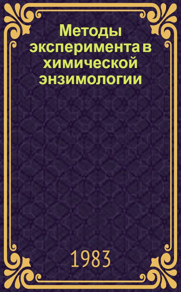 Методы эксперимента в химической энзимологии : [Сб. методик]. Ч. 1 : Получение препаратов белков (ферментов)