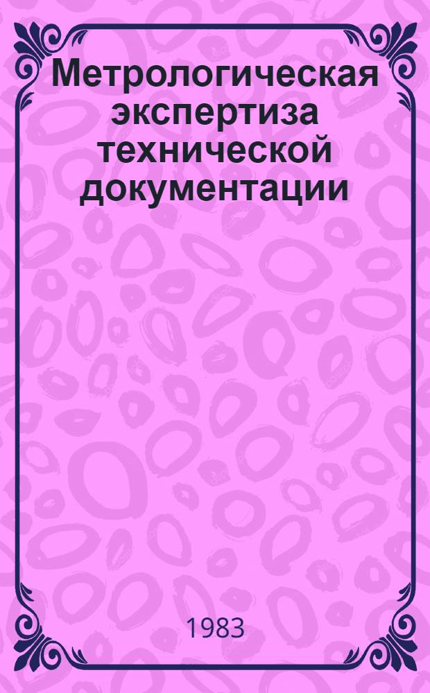 Метрологическая экспертиза технической документации : (Метод. разработка) [В 2 ч.]. Ч. 1 : Общие положения