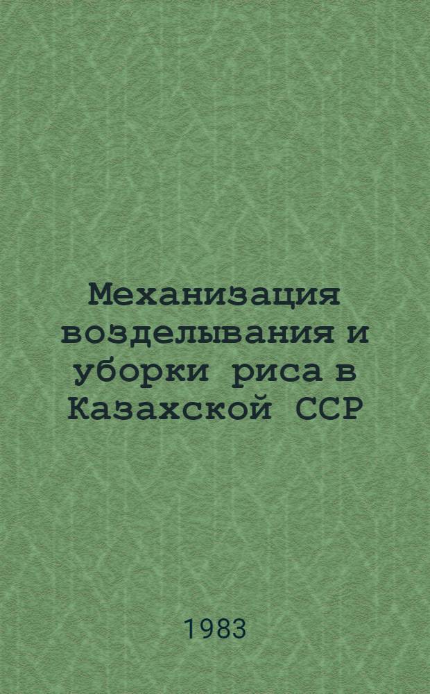 Механизация возделывания и уборки риса в Казахской ССР : Темат. сб. науч. тр
