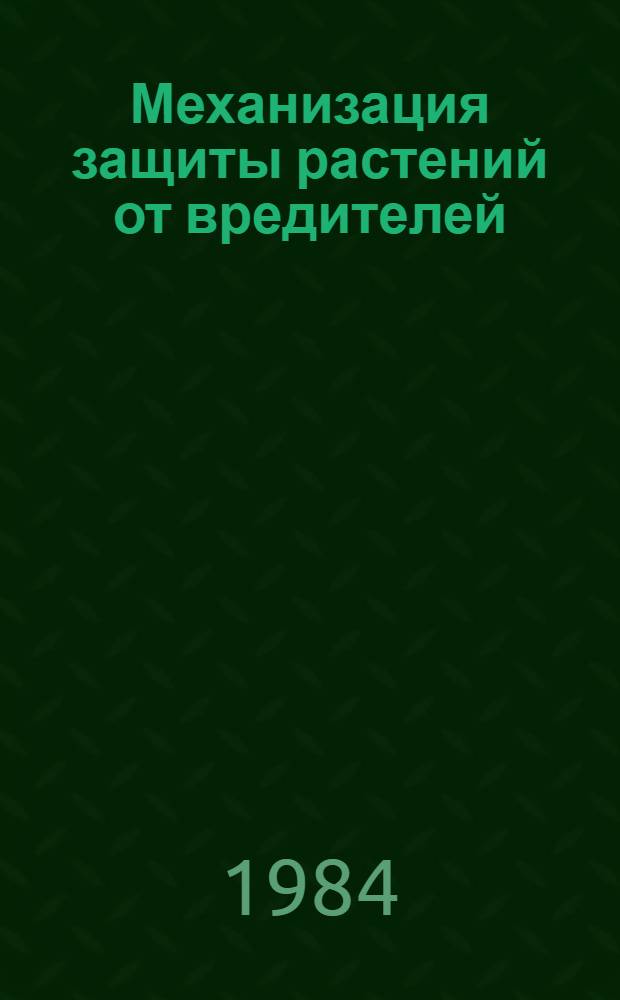 Механизация защиты растений от вредителей : Ретросп. указ. отеч. и иностр. лит. ...