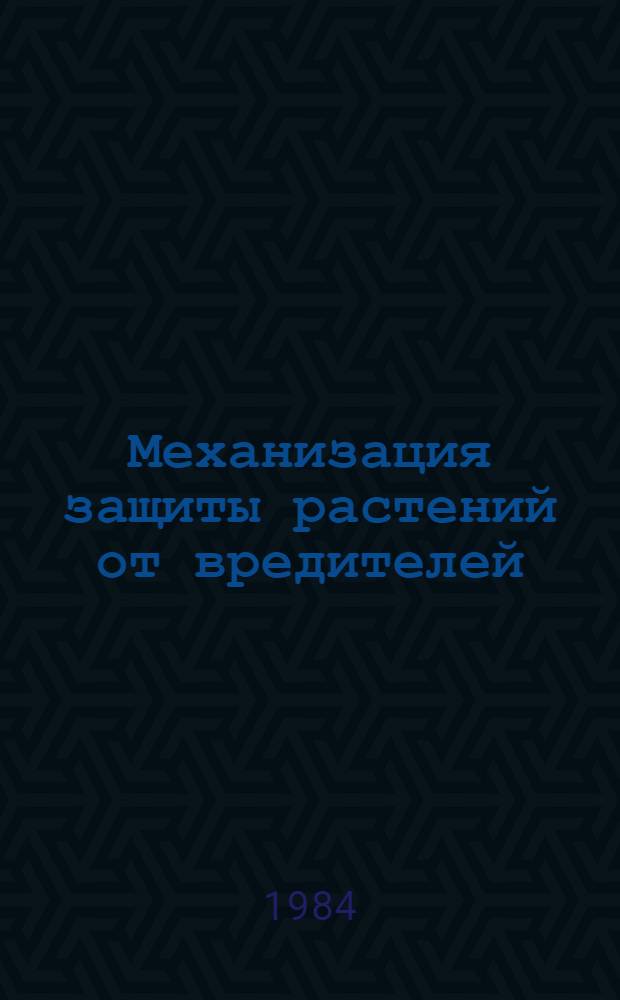 Механизация защиты растений от вредителей : [Ретросп. указ. отеч. и иностр. лит. ...]. [... за 1980-1983 гг.