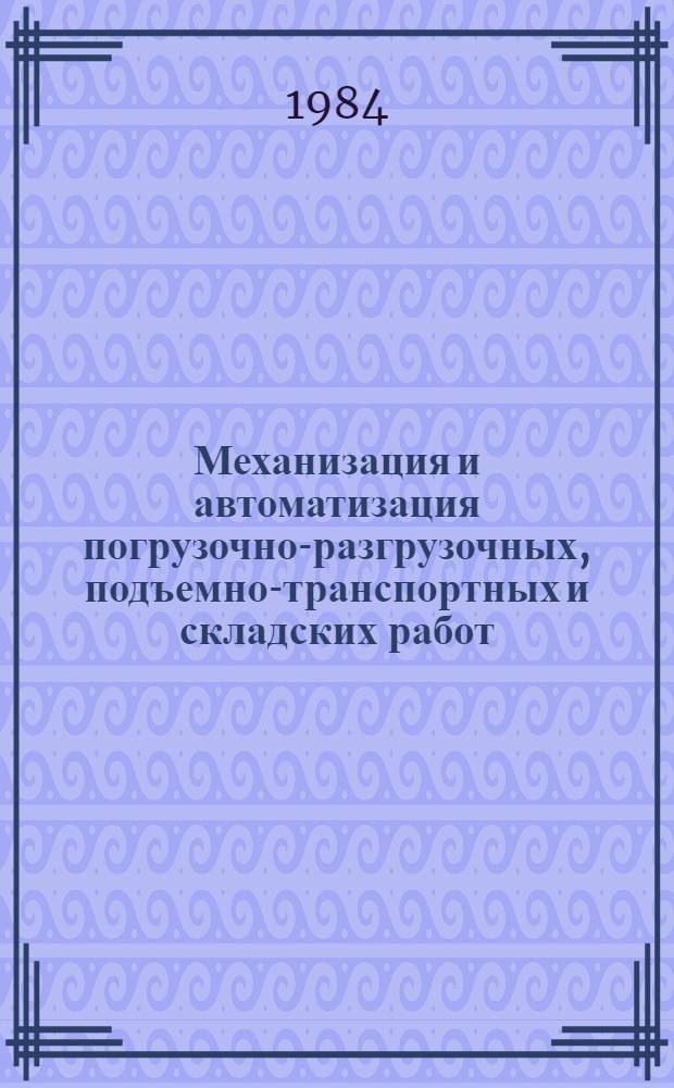 Механизация и автоматизация погрузочно-разгрузочных, подъемно-транспортных и складских работ : Ретросп. указ. лит