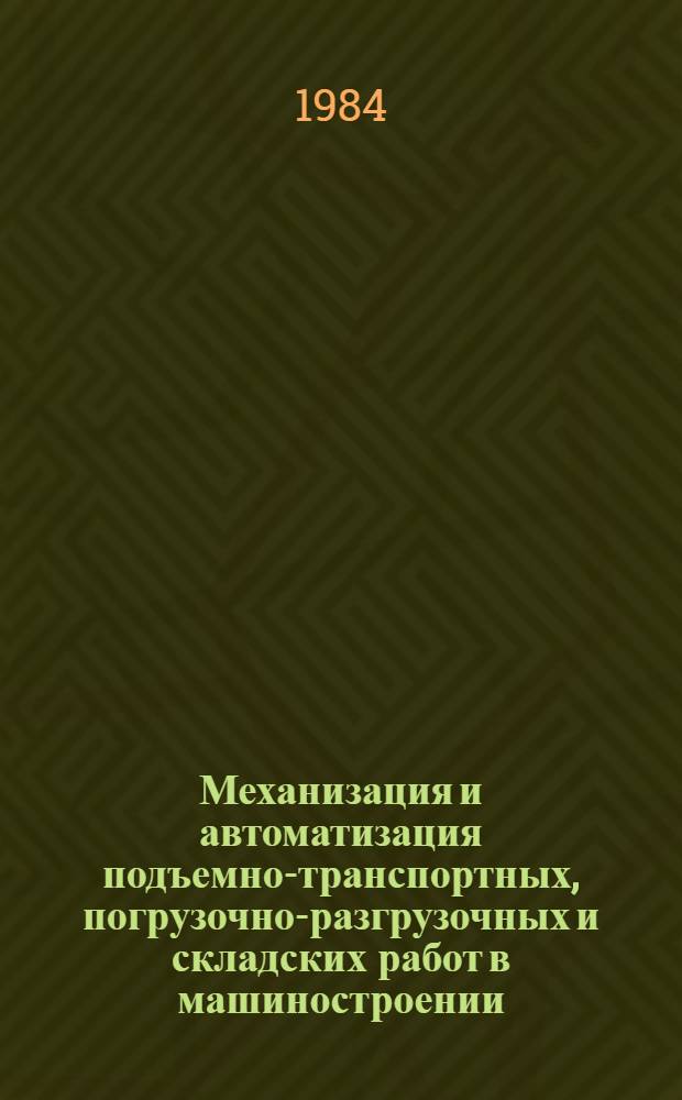 Механизация и автоматизация подъемно-транспортных, погрузочно-разгрузочных и складских работ в машиностроении : Ретросп. указ. отеч. и иностр. лит. ..