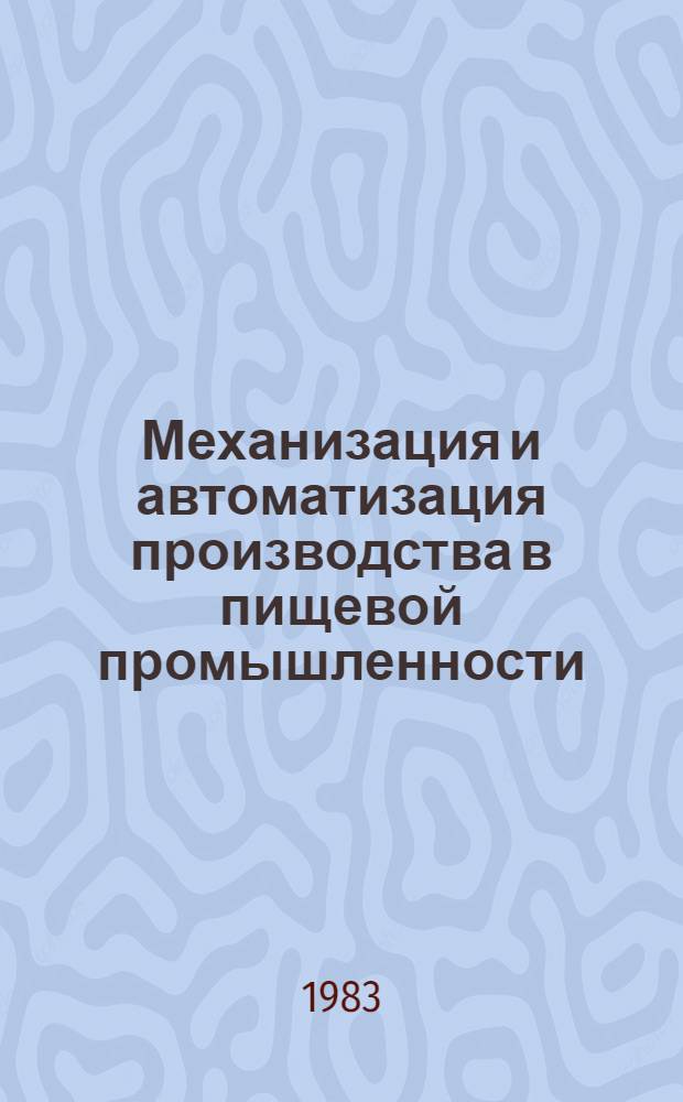 Механизация и автоматизация производства в пищевой промышленности : Ретросп. библиогр. указ. ... ... за 1980-1982 гг.