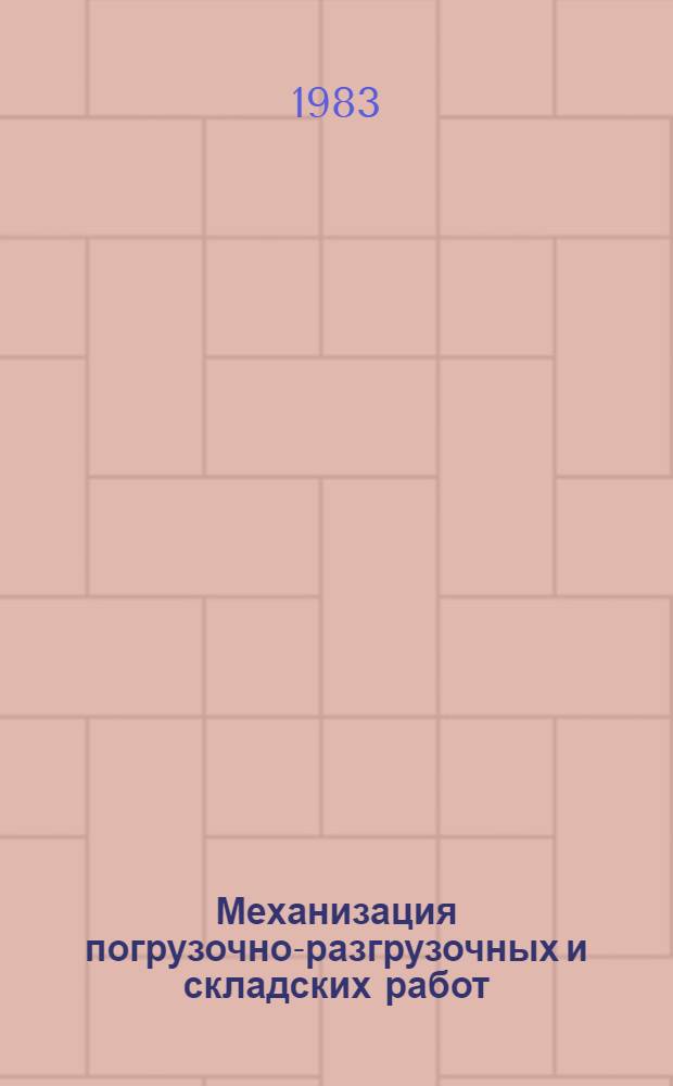 Механизация погрузочно-разгрузочных и складских работ : Ретросп. указ. лит