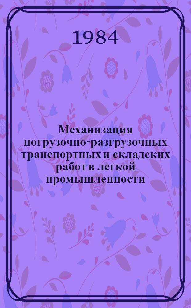 Механизация погрузочно-разгрузочных транспортных и складских работ в легкой промышленности : Библиогр. указ. ... на лит., рус. и иностр. яз