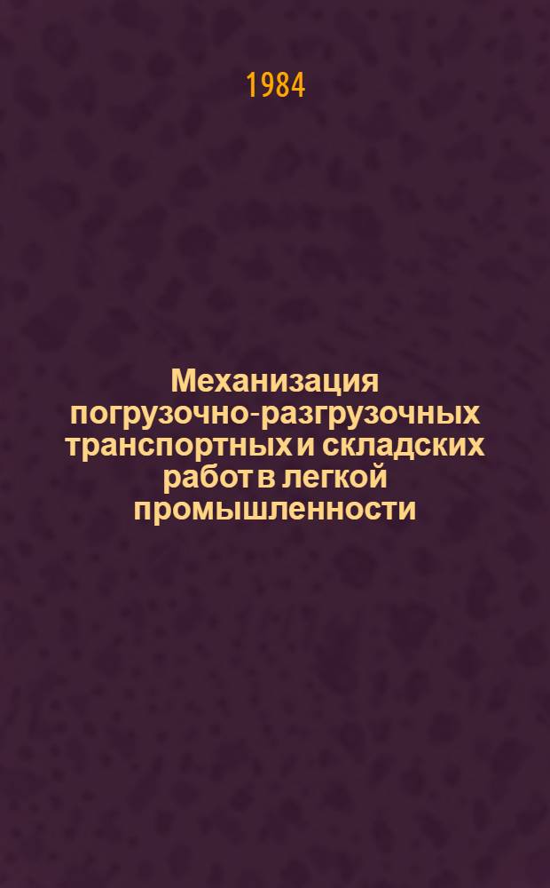 Механизация погрузочно-разгрузочных транспортных и складских работ в легкой промышленности : Библиогр. указ. ... на лит., рус. и иностр. яз. ... за 1983 г. и 1 полугодие 1984 г.
