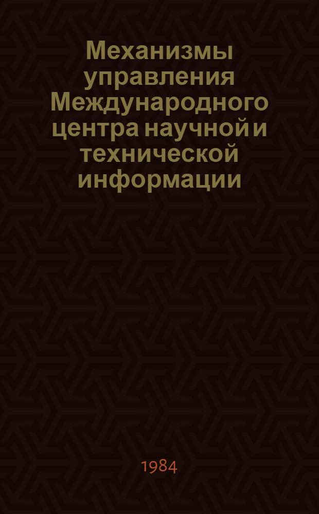 Механизмы управления Международного центра научной и технической информации