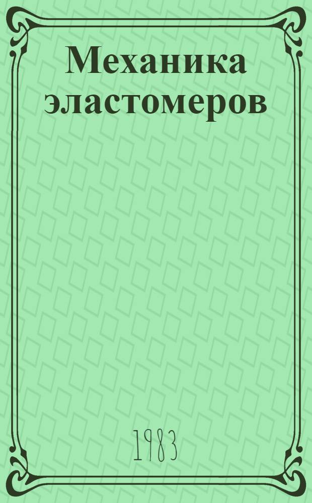 Механика эластомеров : Межвуз. сб